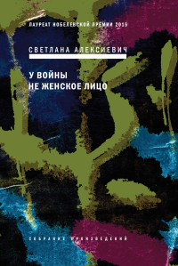 Светлана Алексиевич — У войны не женское лицо