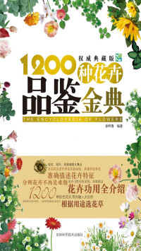 徐晔春 — 1200种花卉品鉴金典