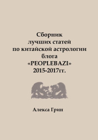 Алекса Грин — Сборник лучших статей по китайской астрологии блога «PEOPLEBAZI» 2015 по 2017 год