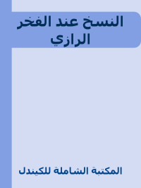 المكتبة الشاملة للكيندل — النسخ عند الفخر الرازي