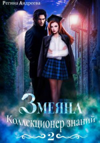 Регина Андреева — Змеяна 2. Коллекционер знаний