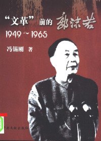 冯锡刚 — “文革”前的郭沫若 1949-1965