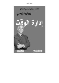تراسي, براين — إدارة الوقت - مكتبة براين تراسي للنجاح (Arabic Edition)