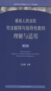 江必新 — 最高人民法院司法解释与指导性案例理解与适用（第二卷）