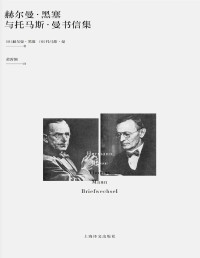 赫尔曼·黑塞(Hermann Hesse) & 托马斯·曼(Thomas Mann) — 赫尔曼·黑塞与托马斯·曼书信集【文字版垃圾】