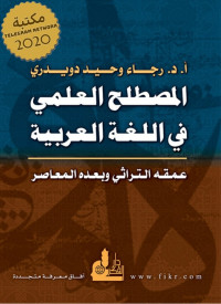 رجاء وحيد دويدري — المصطلح العلمي في اللغة العربية