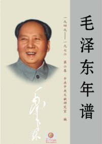 中共中央文献研究室 — 毛泽东年谱(1949—1976) 第6卷