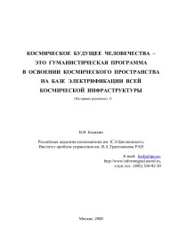 В.И. Бодякин — КОСМИЧЕСКОЕ БУДУЩЕЕ ЧЕЛОВЕЧЕСТВА – ЭТО ГУМАНИСТИЧЕСКАЯ ПРОГРАММА В ОСВОЕНИИ КОСМИЧЕСКОГО ПРОСТРАНСТВА НА БАЗЕ ЭЛЕКТРИФИКАЦИИ ВСЕЙ КОСМИЧЕСКОЙ ИНФРАСТРУКТУРЫ