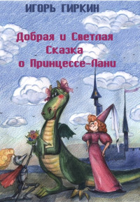 Игорь Иванович Стрелков — Добрая и Светлая Сказка о Принцессе-Лани