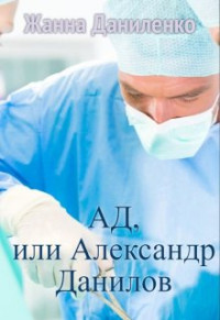 Жанна Даниленко — Ад, или Александр Данилов