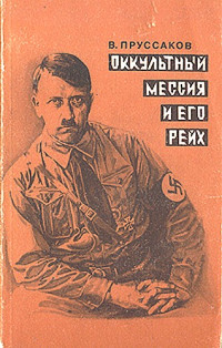 Валентин Пруссаков — Оккультный мессия и его Рейх