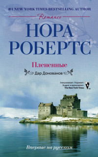 Нора Робертс — Плененные. Дар Донованов