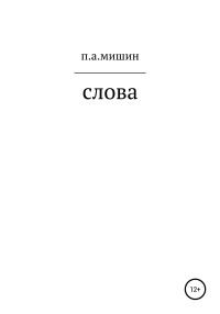 Павел Алексеевич Мишин — Слова