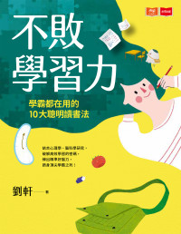 劉軒 — 不敗學習力：學霸都在用的10大聰明讀書法