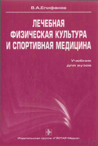 Епифанов В. А. — Лечебная физкультура и спортивная медицина