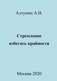 Александр Иванович Алтунин — Стремление избегать крайности