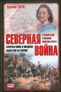 Евгений Викторович Тарле — Северная война и шведское нашествие на Россию