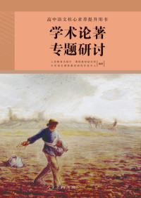 人民教育出版社 课程教材研究所 中学语文课程教材研究开发中心 — 高中语文核心素养提升用书 学术论著专题研讨