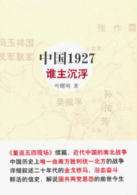 叶曙明 — 中国1927•谁主沉浮