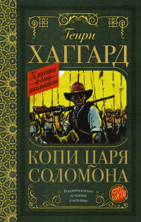 Генри Райдер Хаггард — Копи царя Соломона.