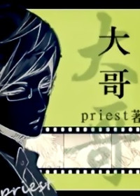 priest — 大哥
