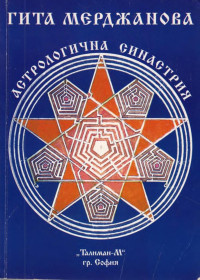 Гита Мерджанова;  — Астрологична синастрия