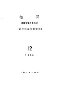 上海外国哲学历史经济著作编译组编 — 摘译 外国哲学历史经济 第十二期