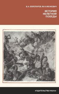 Владимир Антонович Золотарев & Марат Николаевич Межевич — История нелегкой победы