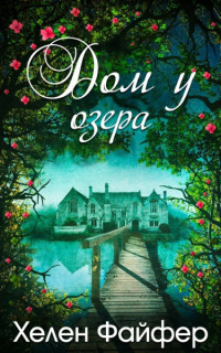 Хелен Файфер — Дом у озера [ЛП]