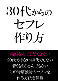 船越 総一郎 — ３０代からのセフレ作り方