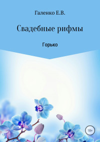 Елена Вильоржевна Галенко — Свадебные рифмы. Горько