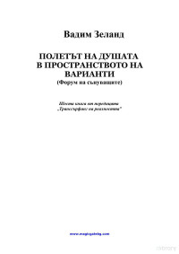 Vadim Zeland (Bulgarian) — Poletat na Dushata v Prostranstvoto Vol VI