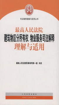 最高人民法院民事审判第一庭 — 最高人民法院建筑物区分所有权、物业服务司法解释理解与适用