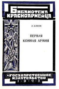 Л. Клюев — Первая Конная армия