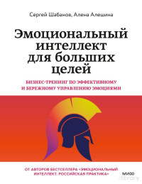 Сергей Шабанов, Алена Алешина — Эмоциональный интеллект для больших целей. Бизнес-тренинг по эффек- тивному и бережному управлению эмоциями