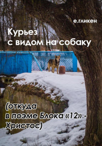 Екатерина Константиновна Гликен — Курьез с видом на собаку. Откуда в поэме Блока «12» Христос