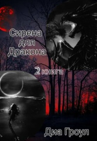 Диа Гроул — Сирена для Дракона 2