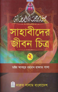 ডঃ আবদুর রহমান রাফাত — সাহাবীদের জীবন চিত্র ২