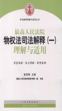 杜万华 — 最高人民法院物权法司法解释（一）理解与适用