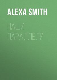 Alexa Smith — Наши параллели