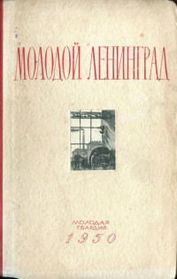 Коллектив — Молодой Ленинград. Сборник второй