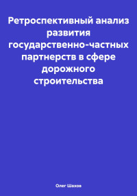 Олег Федорович Шахов — Ретроспективный анализ развития государственно-частных партнерств в сфере дорожного строительства