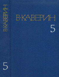 Вениамин Александрович Каверин — Открытая книга - Часть III. Семь пар нечистых. Косой дождь. Двойной портрет