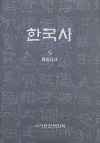 국사편찬위원회 — 한국사 09 통일신라