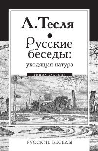 Андрей Александрович Тесля — Русские беседы: уходящая натура