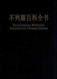 中国大百科全书出版社《不列颠百科全书》国际中文版编辑部编译 — 不列颠百科全书 国际中文版 修订版 10