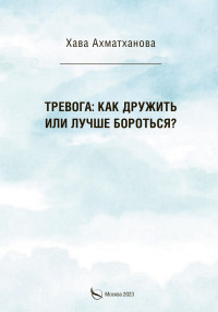 Хава Хуважибаудыевна Ахматханова — Тревога: как дружить или лучше бороться?