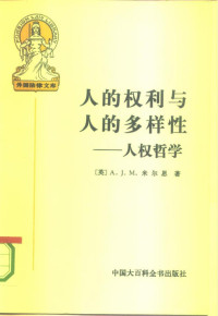 （英）A.J.M.米尔恩（A.J.M.Milne）著；夏勇，张志铭译 — 人的权利与人的多样性: 人权哲学