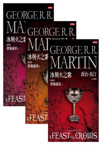 喬治‧馬汀（George R. R. Martin） — 冰與火之歌Ⅳ：群鴉盛宴（全）