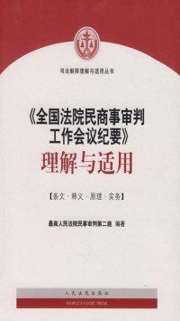 最高人民法院民事审判第二庭 — 《全国法院民商事审判工作会议纪要》理解与适用